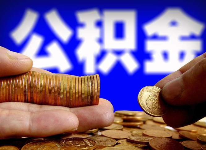 宁德公积金套现后2天就查了（为啥公积金黄牛可以取出来呢）